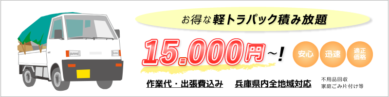 お得な軽トラパック15,000円より！兵庫県内全地域対応