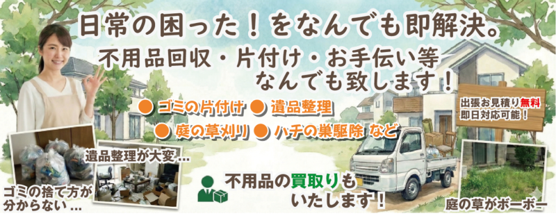 姫路市の不用品・粗大ごみの片付け・草刈り・遺品整理・便利屋のイトー環境サービス