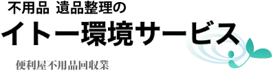 姫路市の不用品・粗大ごみの片付け・草刈り・遺品整理・便利屋のイトー環境サービス