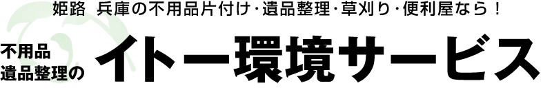 姫路市の不用品・粗大ごみの片付け・草刈り・遺品整理・便利屋のイトー環境サービス
